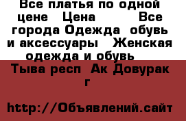 Все платья по одной цене › Цена ­ 500 - Все города Одежда, обувь и аксессуары » Женская одежда и обувь   . Тыва респ.,Ак-Довурак г.